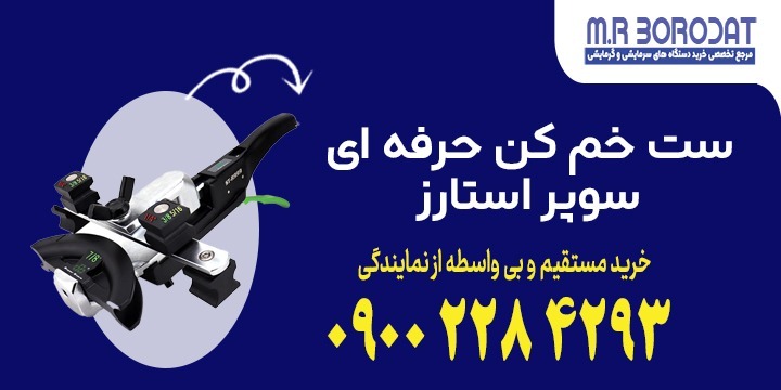 ست خم کن حرفه ای سوپر استارز
