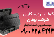 فروش کیف سرویسکاران بوتان