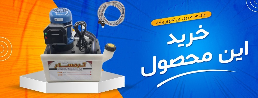 پمپ جرمگیری گرمسار مکعبی دوجهت