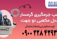 پمپ جرمگیری گرمسار مکعبی دوجهت