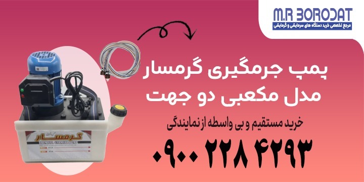 پمپ جرمگیری گرمسار مکعبی دوجهت