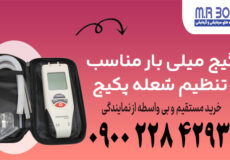 گیج میلی بار مناسب تنظیم شعله پکیج