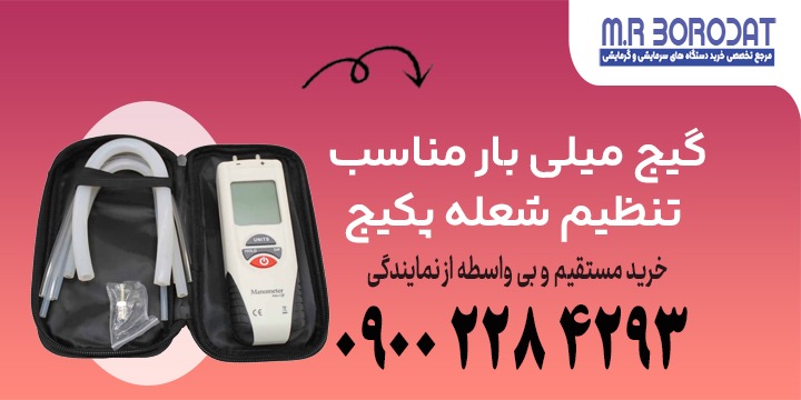 گیج میلی بار مناسب تنظیم شعله پکیج