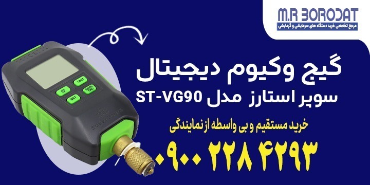 گیج وکیوم دیجیتال سوپر استارز مدل ST-VG90