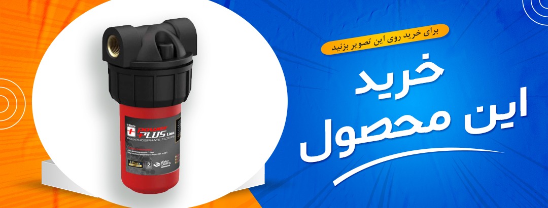 فیلتر پلی فسفات پکیج