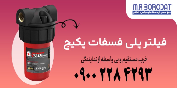 فیلتر پلی فسفات پکیج