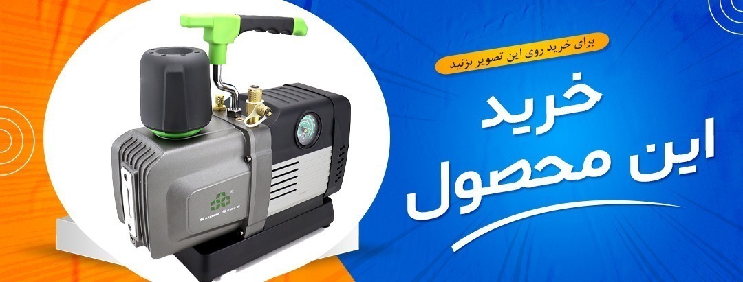 پمپ وکیوم سوپر استارز Super Stars مدل ST-8BM