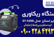 دستگاه ریکاوری سوپر استارز