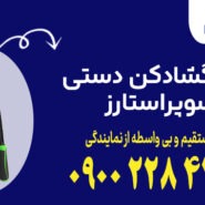 ست گشادکن دستی سوپراستارز