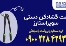 ست گشادکن دستی سوپراستارز