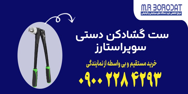 ست گشادکن دستی سوپراستارز