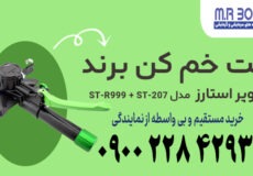 ست خم کن برند سوپراستارز