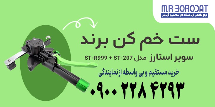 ست خم کن برند سوپراستارز