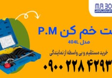 ست خم کن پی ام