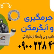 پمپ جرمگیری پکیج آبگرمکن