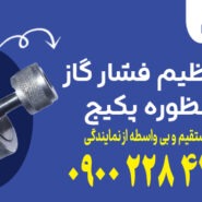 آچار تنظیم فشار گاز