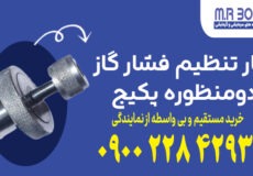 آچار تنظیم فشار گاز