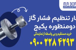 آچار تنظیم فشار گاز