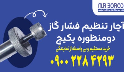 آچار تنظیم فشار گاز