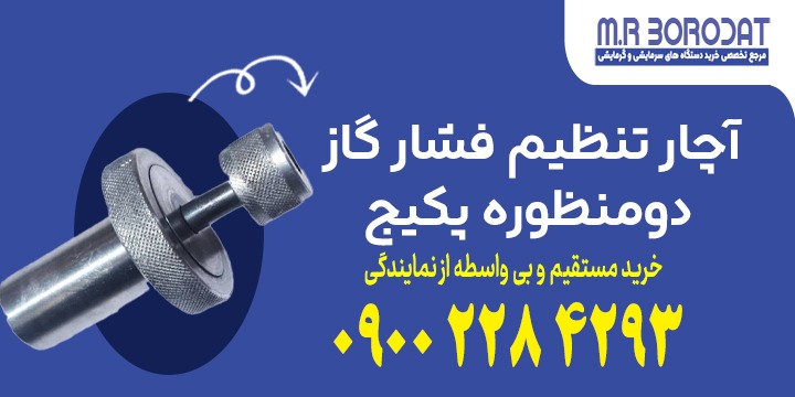 آچار تنظیم فشار گاز