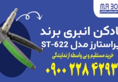 گشادکن انبری برند سوپراستارز