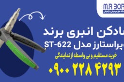 گشادکن انبری برند سوپراستارز