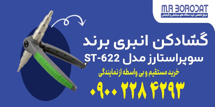 گشادکن انبری برند سوپراستارز